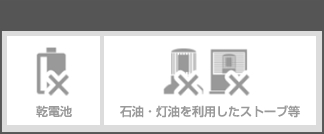 乾電池　石油・灯油を利用したストーブ等