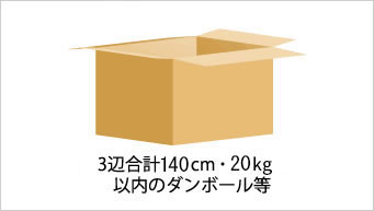 3辺合計140cm・20kg以内のダンボール等