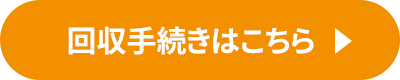 回収手続はこちら